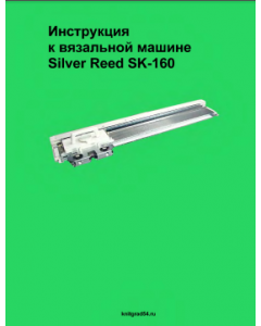 Silver Reed SK160 Knitting Machine Instruction Manual